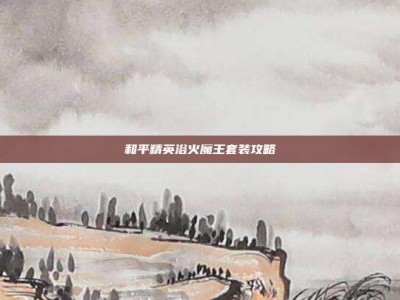 和平精英浴火魔王套装攻略