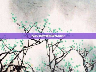 天龙八部中如何成为高徒？