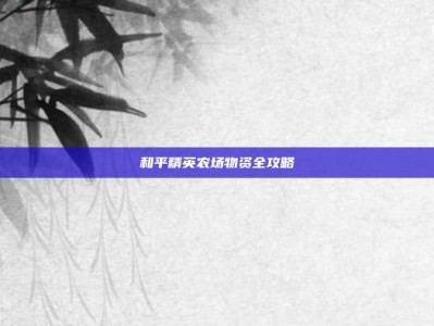 和平精英农场物资全攻略