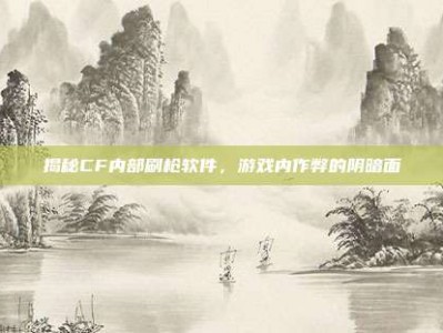 揭秘CF内部刷枪软件，游戏内作弊的阴暗面