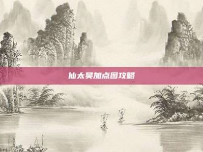 仙太昊加点图攻略
