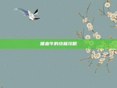 嗜血牛的终极攻略