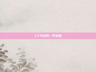CF手游秀一秀武器
