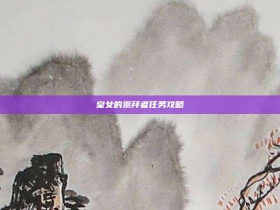 皇女的崇拜者任务攻略