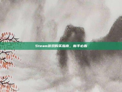 Steam游戏购买指南，新手必看
