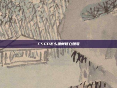 CSGO怎么重新建立账号