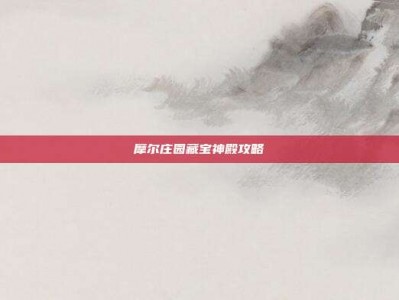 摩尔庄园藏宝神殿攻略