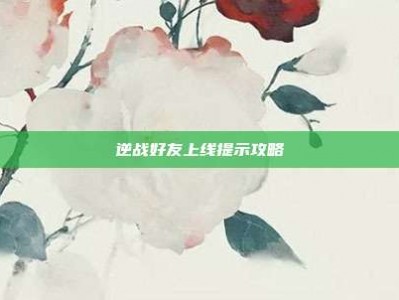 逆战好友上线提示攻略