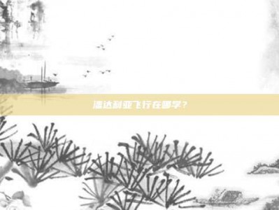 潘达利亚飞行在哪学？