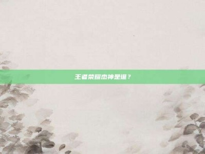 王者荣耀杰神是谁？