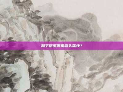 和平精英哪里刷头盔快？