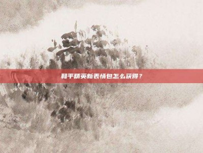 和平精英新表情包怎么获得？