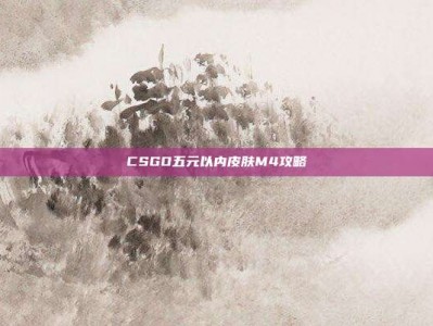 CSGO五元以内皮肤M4攻略