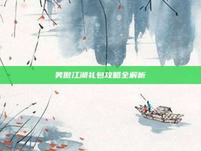 笑傲江湖礼包攻略全解析