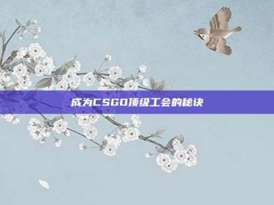 成为CSGO顶级工会的秘诀