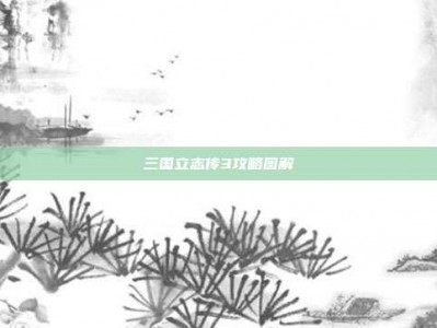 三国立志传3攻略图解