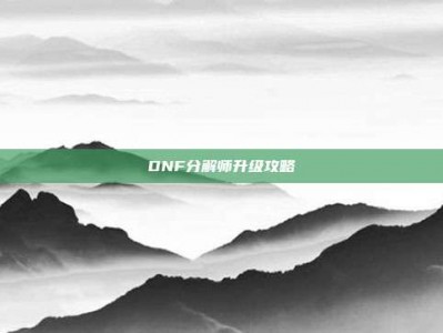 DNF分解师升级攻略