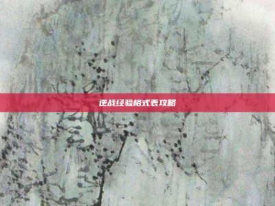 逆战经验格式表攻略