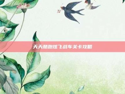 天天酷跑炫飞战车关卡攻略