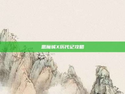 恶魔城X历代记攻略