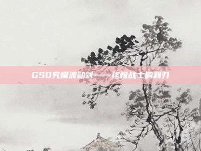GSD究极波动剑——终极战士的利刃