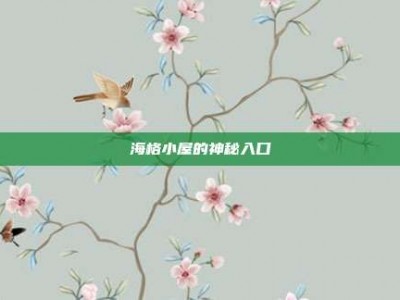 海格小屋的神秘入口