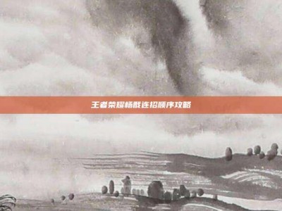 王者荣耀杨戬连招顺序攻略