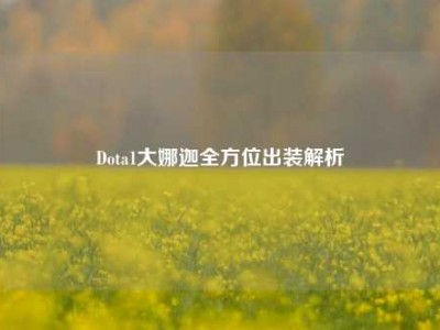 Dota1大娜迦全方位出装解析