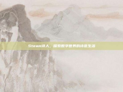Steam诗人，探索数字世界的诗意生活