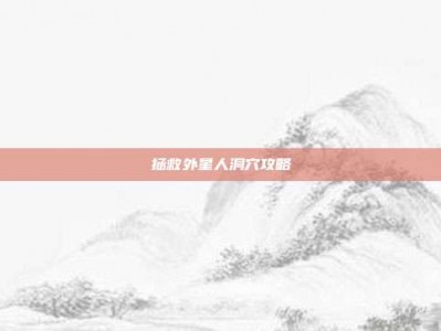 拯救外星人洞穴攻略