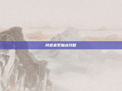 问道金系加点攻略