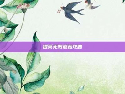 提莫无限蘑菇攻略