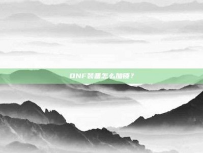 DNF装备怎么加锁？