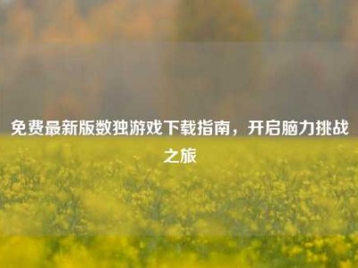 免费最新版数独游戏下载指南，开启脑力挑战之旅