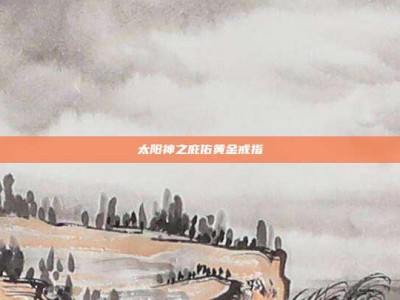 太阳神之庇佑黄金戒指