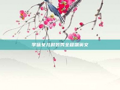 李咏女儿时装秀全程飙英文