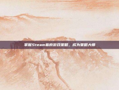 掌握Steam幕府游戏策略，成为策略大师