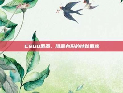 CSGO面罩，隐藏身份的神秘面纱