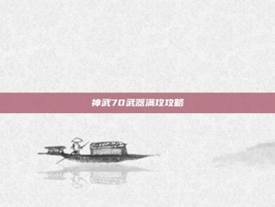 神武70武器满攻攻略