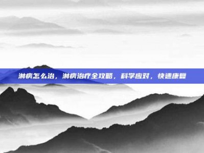淋病怎么治，淋病治疗全攻略，科学应对，快速康复