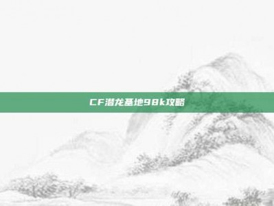 CF潜龙基地98k攻略
