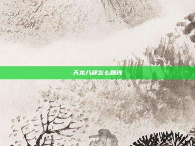 天龙八部怎么赚钱