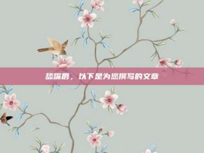 舔嘴唇，以下是为您撰写的文章