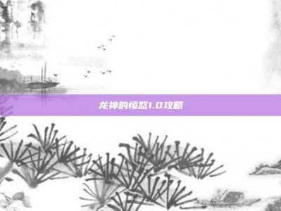 龙神的愤怒1.0攻略