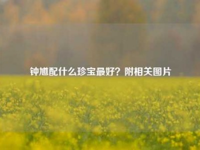 钟馗配什么珍宝最好？附相关图片