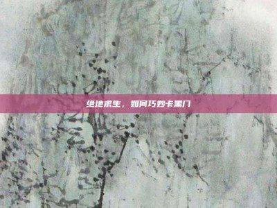 绝地求生，如何巧妙卡黑门