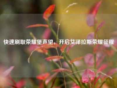 快速刷取荣耀堡声望，开启艾泽拉斯荣耀征程