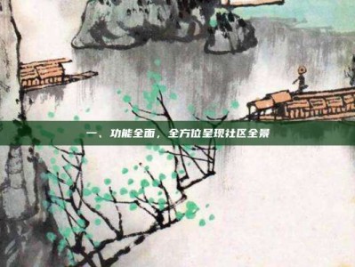 一、功能全面，全方位呈现社区全景