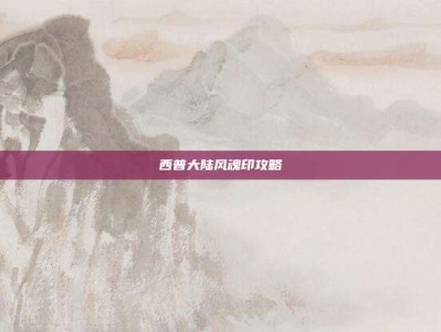 西普大陆风魂印攻略