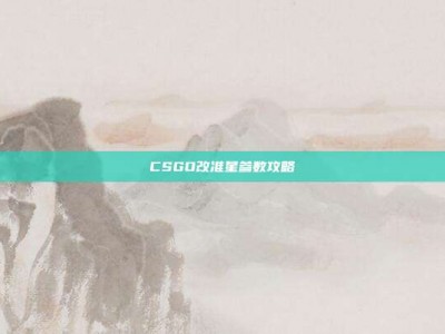 CSGO改准星参数攻略